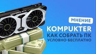 Как собрать ПК Бесплатно | МНЕНИЕ KOMPUKTER