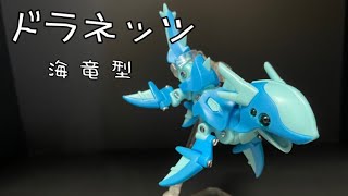 【ガシャポン】ドラネッツ　海竜型