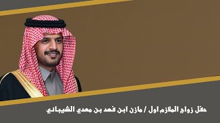 حفل زواج الشاب / مازن ابن فهد بن معدي الشيباني
