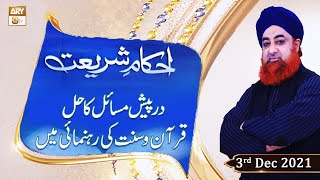 Ahkam-e-Shariat - Solution Of Problems - Mufti Muhammad Akmal - 3rd December 2021 - ARY Qtv