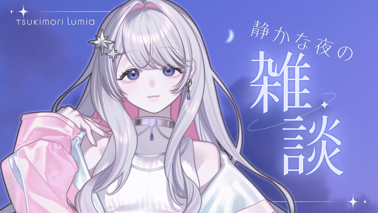 【雑談 / 2曲】静かな夜に、少しだけ。【新人VTuber / 月守ルミア】