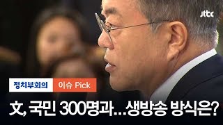 국민 300명과 생방송으로…대통령 '국민과의 대화' 진행 방식은?