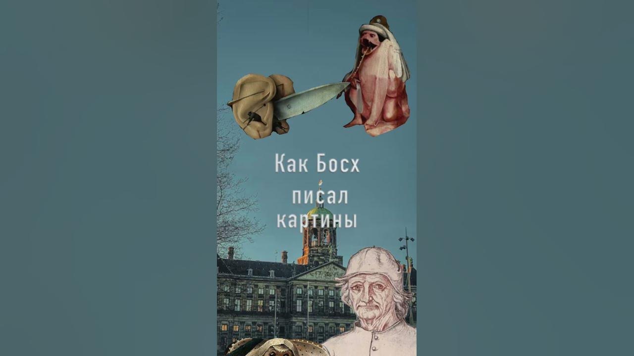 Как Босх писал картины? #живопись #art #shorts #лайфхаки # ...