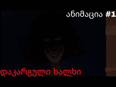 დაკარგული ხალხი/საშიში ანიმაცია #1