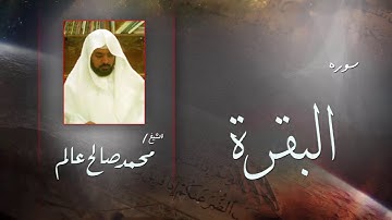 سورة البقرة  | بصوت القارئ الشيخ  محمد صالح عالم