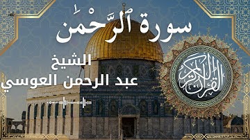 55 Surat Ar Rahman  Al Sheikh Abdul'rahman al Ausi الشيخ عبد الرحمن العوسي   سورة الرحمن كاملة
