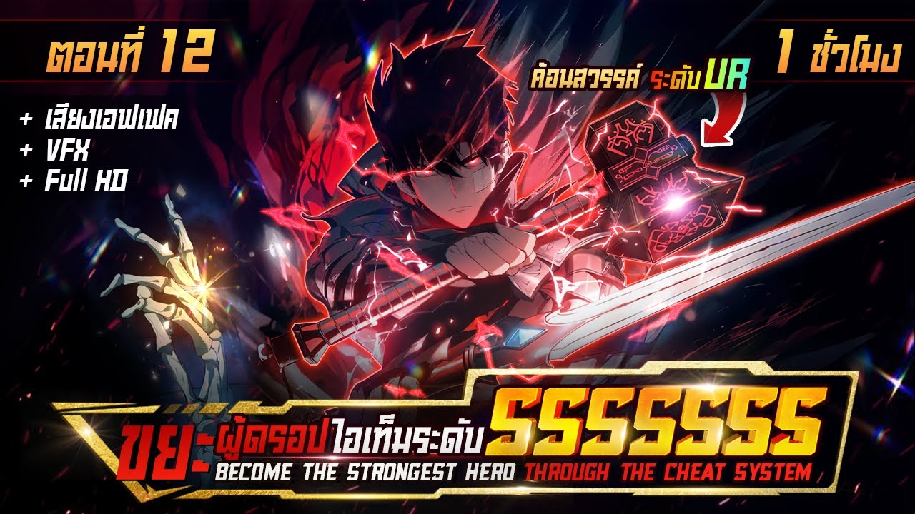 มังงะจีน 12 : ขยะผู้ดรอปไอเท็มระดับ SSSSSSSS? (ดรอปค้อนจ้าวสรรค์ ระดับ END GAME) 