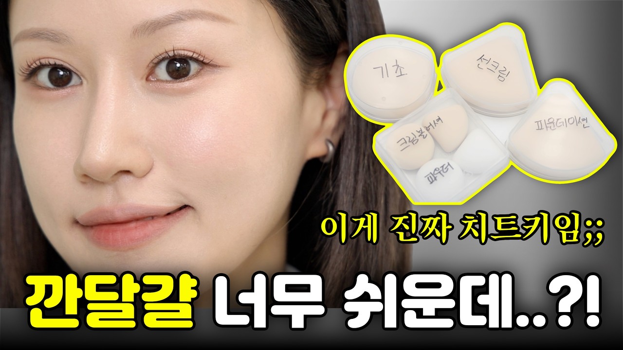 🚨아니~ 브러쉬 없이 Only 퍼프로만 깐달걀 베이스가 가능하다고⁉️ (ft. 현직 메이크업 아티스트 인생퍼프 활용법!!)