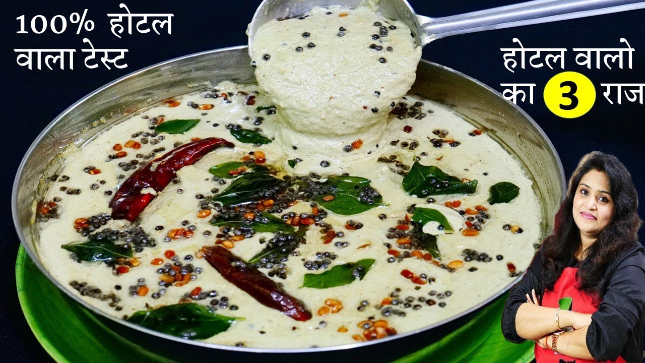 इस तरह से नारियल चटनी बनएंगे तो डोसे से ज्यादा चटनी खा जयेंगे-होटल3सीक्रेट| Original Coconut Chutney