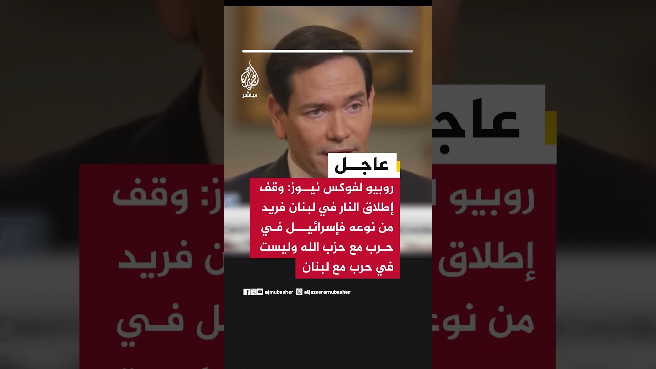 عاجل | روبيو لفوكس نيوز: وقف إطلاق النار في #لبنان فريد من نوعه فإسرائيل في حرب مع #حزب_الله