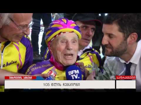 105 წლის ჩემპიონი