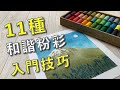11和諧粉彩入門技巧【屯門畫室】Nagomi Pastel 11 basic techniques