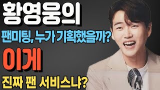 황영웅의 팬미팅, 누가 기획했을까? 