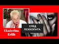 СЛЕД ПСИХОПАТА. Екатерина Эрлих