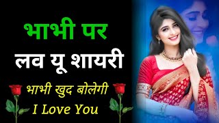 भाभी पर लव यू शायरी | bhabhi new love shayari whatsapp status screenshot 5