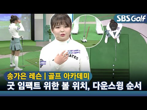 [아카데미 송가은] 2억7천 우승 상금 주인공 송가은의 다운스윙 순서 특급 노하우