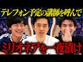 【いだちゃんねるが命綱】ミリオネア本番前夜、テレフォン役の2人と徹夜で猛勉強