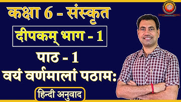 Class 6 Sanskrit Deepakam Chapter 1 वयं वर्णमालां पठाम: