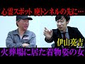 廃トンネルの恐怖体験…火葬場に居た着物姿の女…