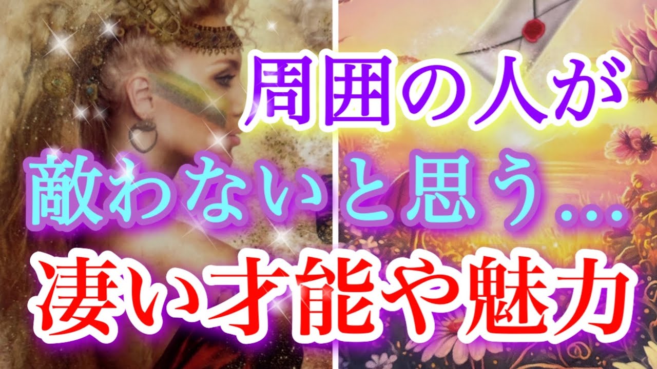 ❤️ あなたには敵わないと思わせるあなたの魅力や才能🌹気になる人を当てはめて下さい✨🌈🥰🧚タロット、オラクルカードリーディング