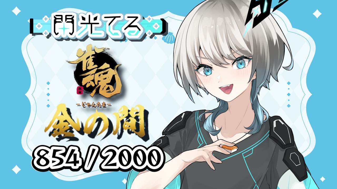 【雀魂】 ちょっと自己肯定感を上げていこう 【四麻段位戦】 ライブ - 閃光てる