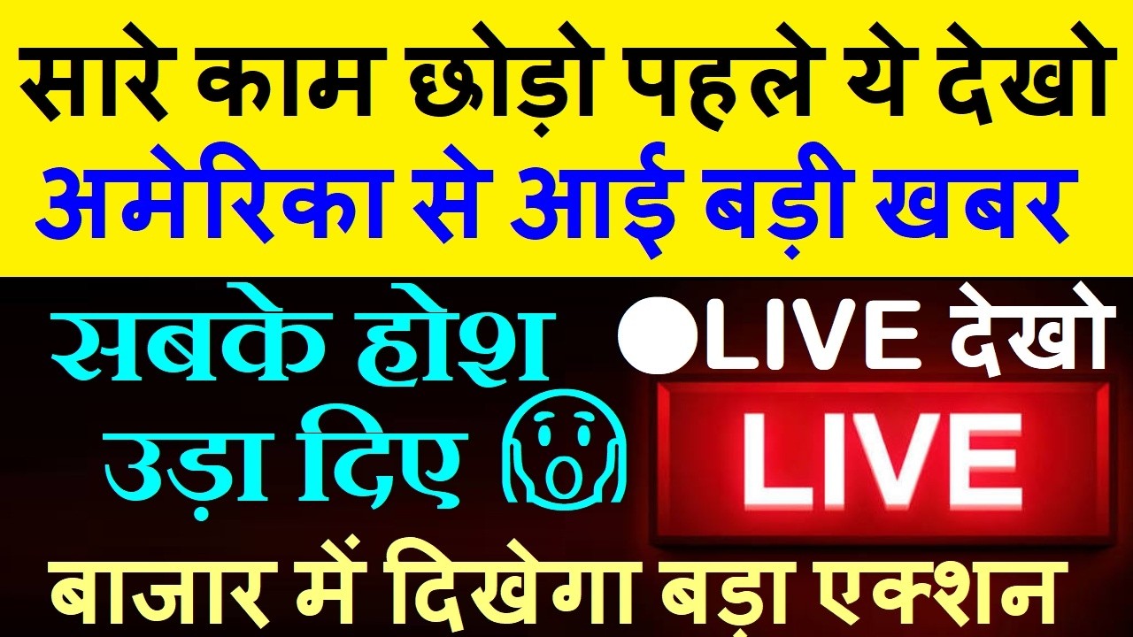 सारे काम छोड़ो पहले ये LIVE देखो🔴अमेरिका से आई बड़ी खबर🔴STOCK MARKET🔴US GDP,US PCE,CRYPTO,GOLD,BITCOIN