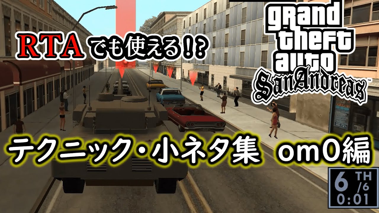 GTASA】テクニック・小ネタ集 om0編【ゆっくり解説】 - YouTube