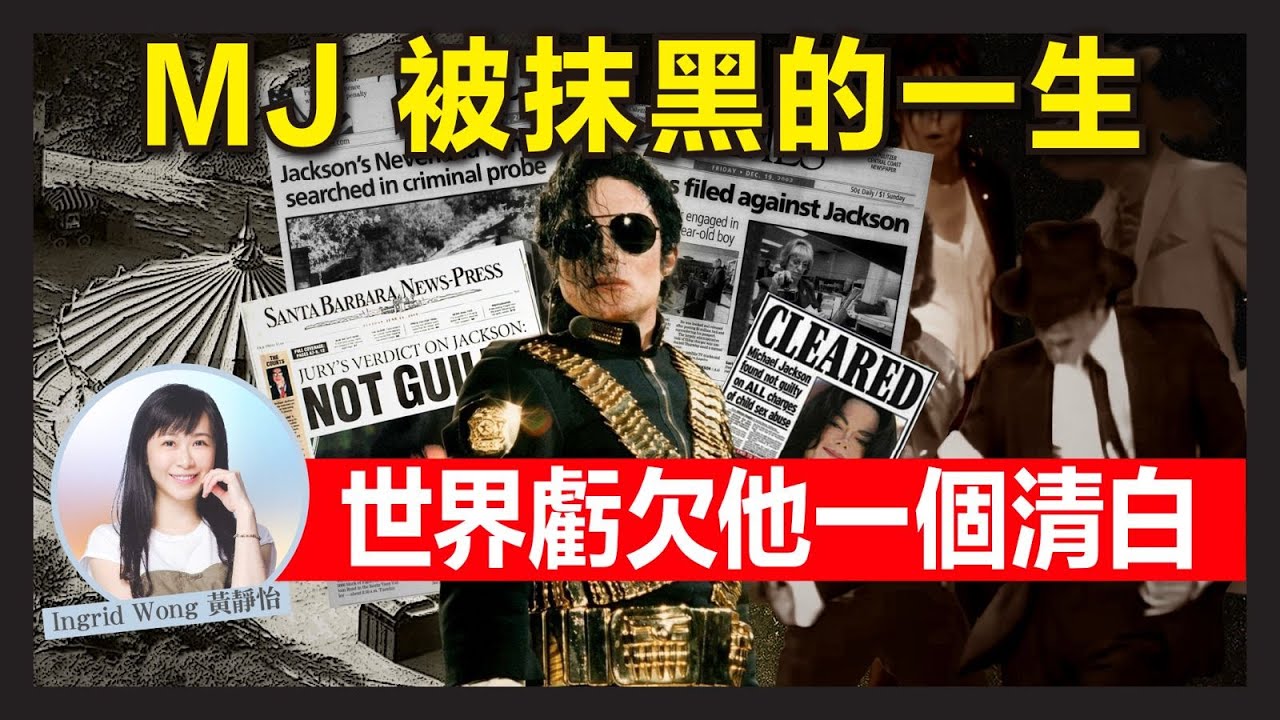 揭開米高積遜 Michael Jackson 案最黑暗的內幕！｜媒體、金錢、謊言 如何毀摧一個流行天王？｜Ingrid Wong 黃靜怡