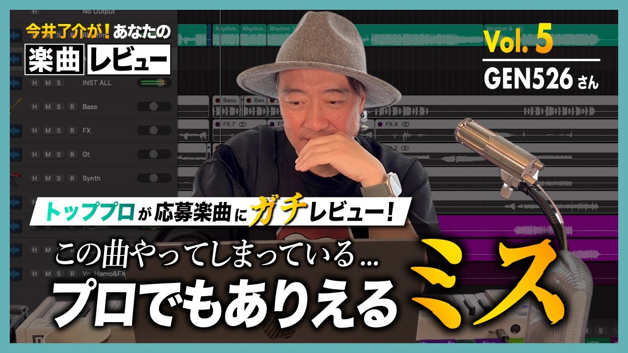 【人気企画】今井了介が『あなたの楽曲レビューします！』【第5回】