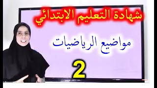 موضوع الرياضيات رقم 2