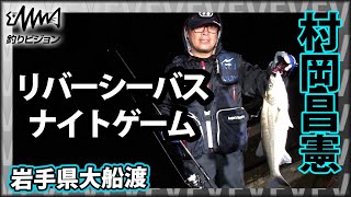 初夏リバーシーバス 2/2 『Seabass Journey 39 岩手県大船渡』イントロver【釣りビジョン】その② 村岡昌憲
