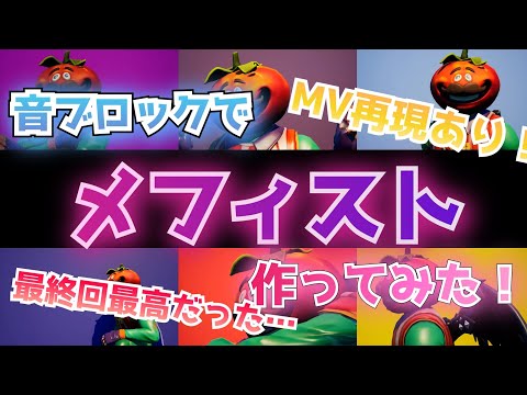 【フォートナイト】音ブロックで『メフィスト/女王蜂』作ってみた！【推しの子】