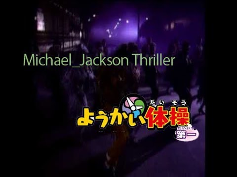 ThrillerのつもりがMichael_Jacksonが気づかずようかい体操第一を踊る動画