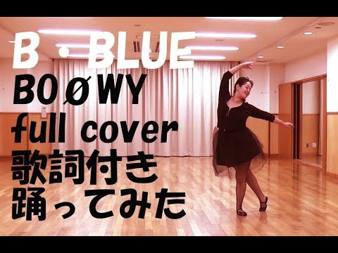 BOOWY (ボーイ） / B・BLUE  （フル 歌詞付き） cover 踊ってみた ジャズバレエ風 by Ibuki& Riko