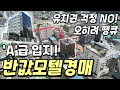 유치권 때문에 입찰을 못해? A급 입지 모텔반값경매 [양산평산동][숙박시설경매][2024타경107827]