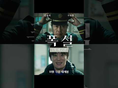 [폭설] 1차 예고편 | 김윤석 X 구교환 11월 극장 개봉! thumbnail