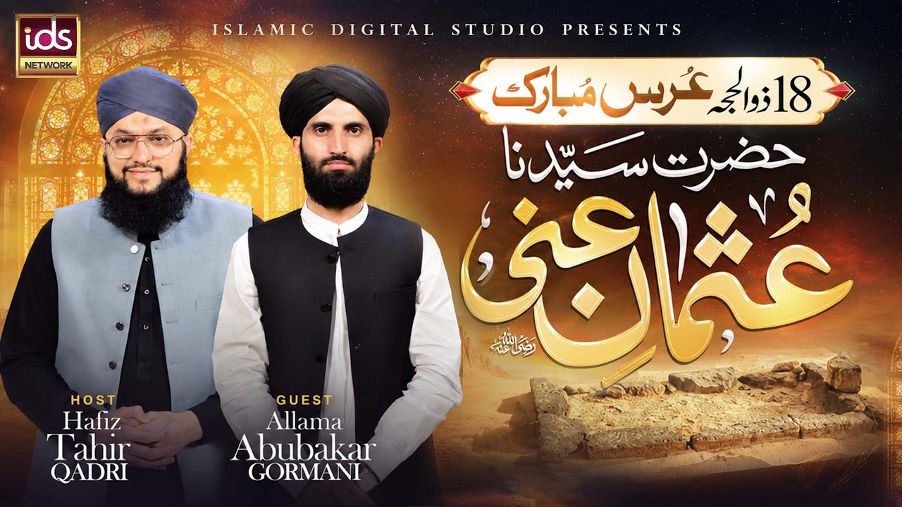 18 Zilhajj Youm e Shahadat | Hazrat Usman Ghani | Special Transmission | With Hafiz Tahir Qadri