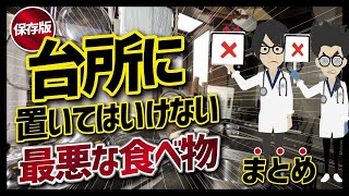 【ベストセラー】「キッチンに置いてはいけない最悪な食べ物まとめ」を世界一わかりやすく要約してみた【本要約】