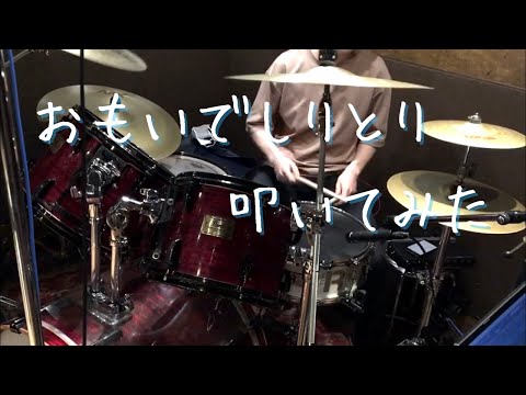 【ドラム】DIALOGUE+「おもいでしりとり」叩いてみた【ひげひろOP】