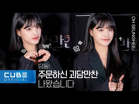 오승희(OH SEUNGHEE) - '괴담만찬' 시사회 비하인드 | ENG