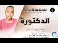 ياسين عباس مدني الدكتورة اغاني سودانية 2026