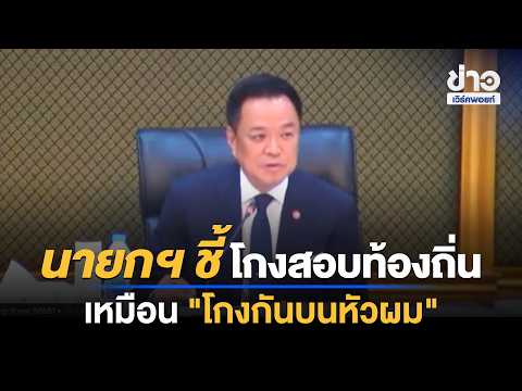PM Slams Local Government Exam Scandal as "Cheating Right Under My Nose"