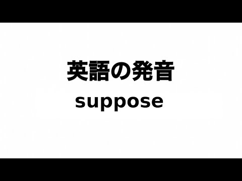 英単語 suppose 発音と読み方
