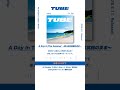 TUBE「A Day In The Summer 〜想い出は笑顔のまま〜」from All Singles TUBEst -White-