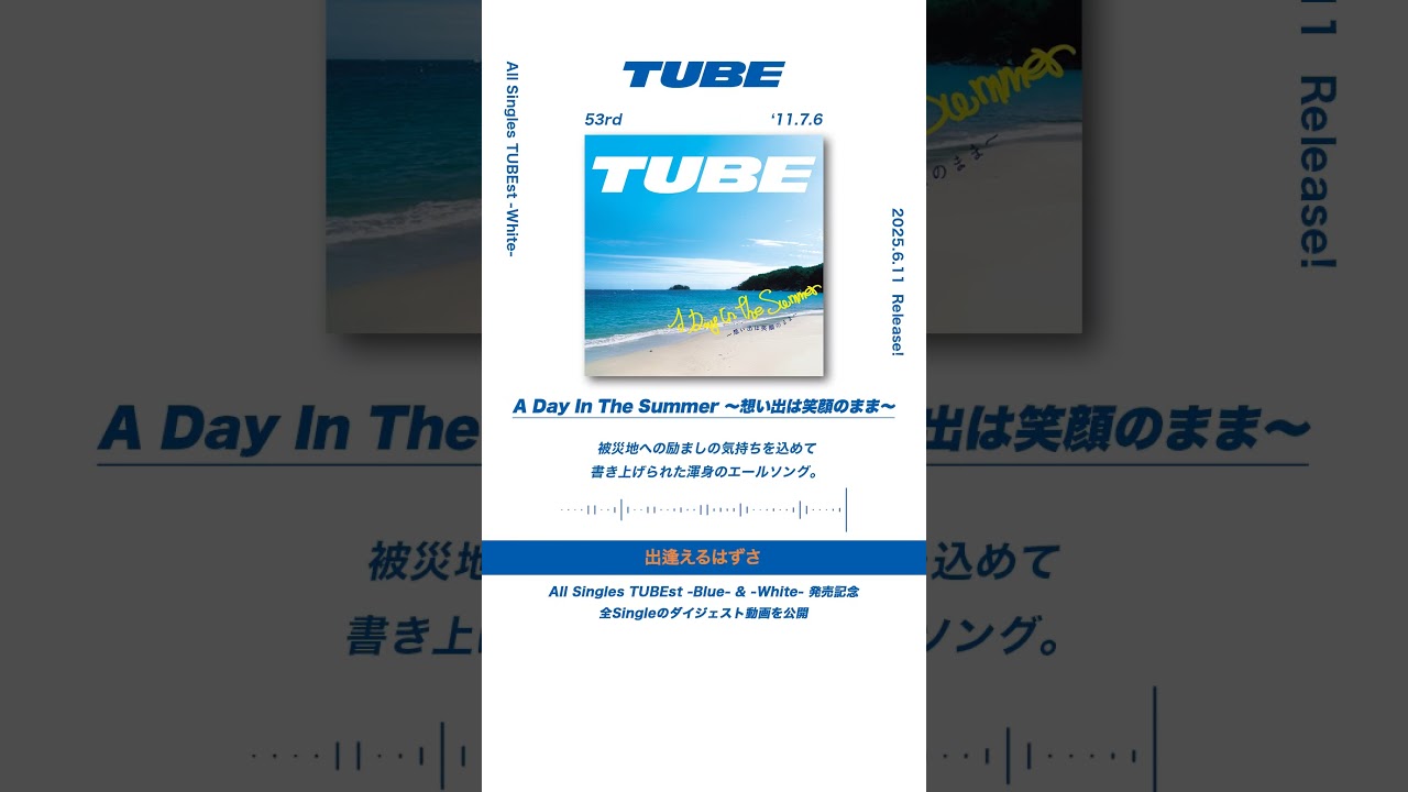 TUBE「A Day In The Summer 〜想い出は笑顔のまま〜」from All Singles