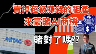 【EP48: 3706神達賣祖產拚AI，這步棋走對了嗎？】#3706 #神達 #聯華神通 #AI #AI伺服器 #aiserver  #投資 #股票 #理財 #神雲 #神達數位 #synnex