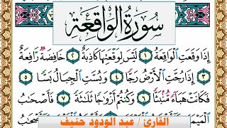 سورة الواقعة عبد الودود حنيف Surah Al Wakea Abd Al Wadood Haneef برواية حفص عن عاصم