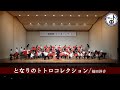 となりのトトロコレクション/福田洋介　吹奏楽団「かごしま」