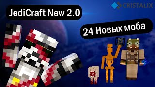 Обновление на Jedi Craft New / 24 Мовых моба / Cristalix