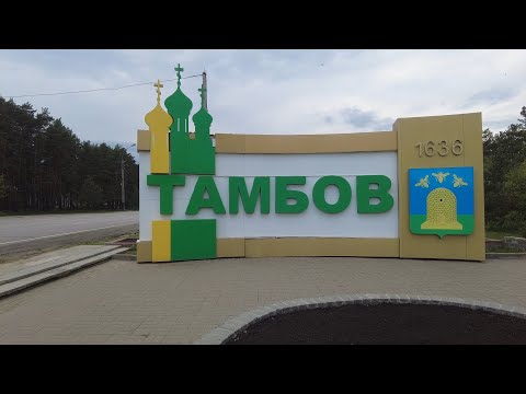 Тамбов и волки. Часть 1